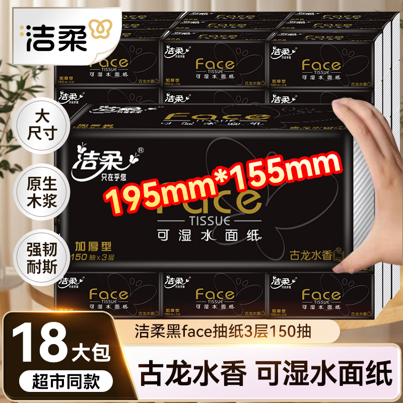 洁柔抽纸洁柔黑Face抽纸古龙水香大包150抽家用实惠餐巾纸巾大号