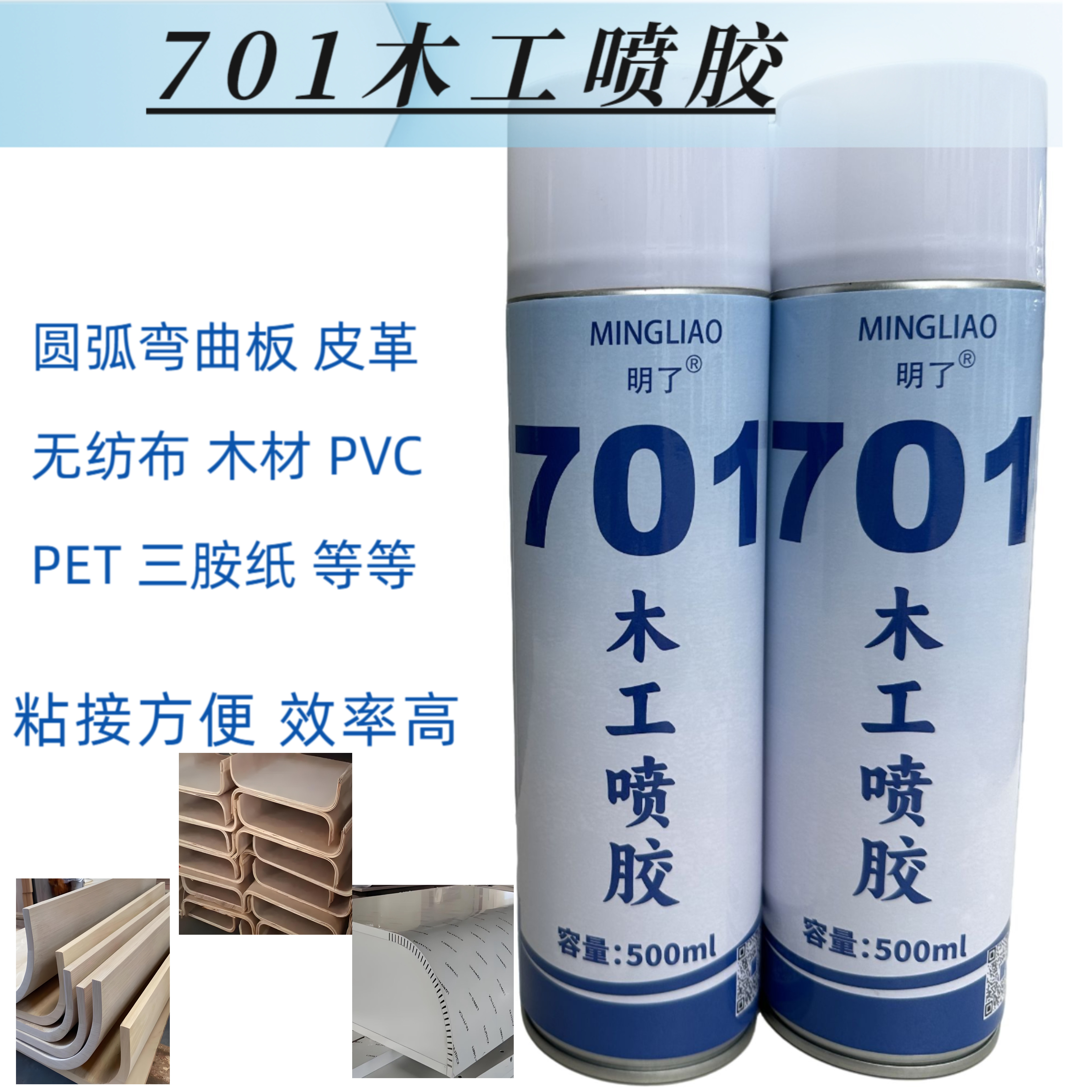 701木工喷胶圆弧弯曲板皮革木材无纺布PVC PET三胺纸等粘接定位
