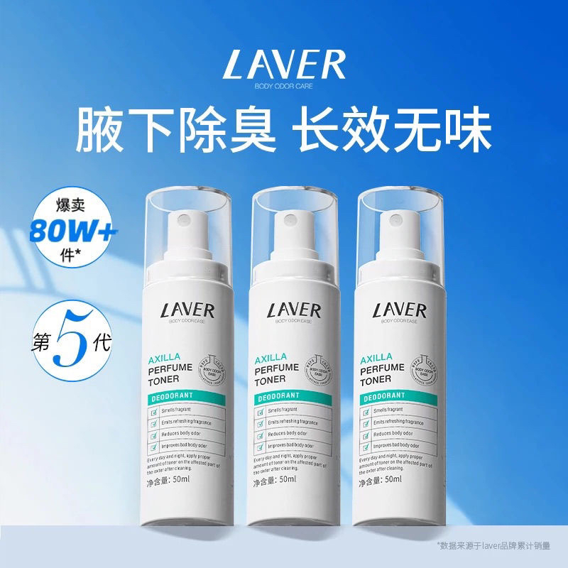 莱薇尔腋香清爽液喷雾净味护理喷剂清爽温和香体留香香珠止汗露