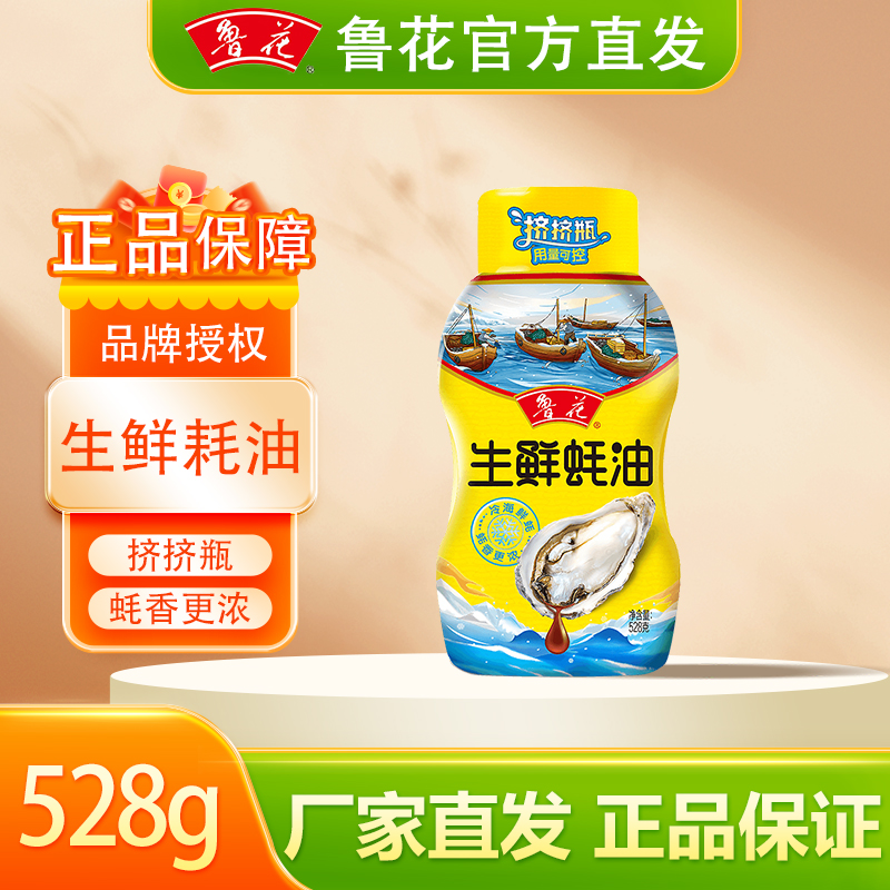 鲁花耗油挤挤瓶 去腥提味厨房调料炒菜烹饪提鲜蚝油528g