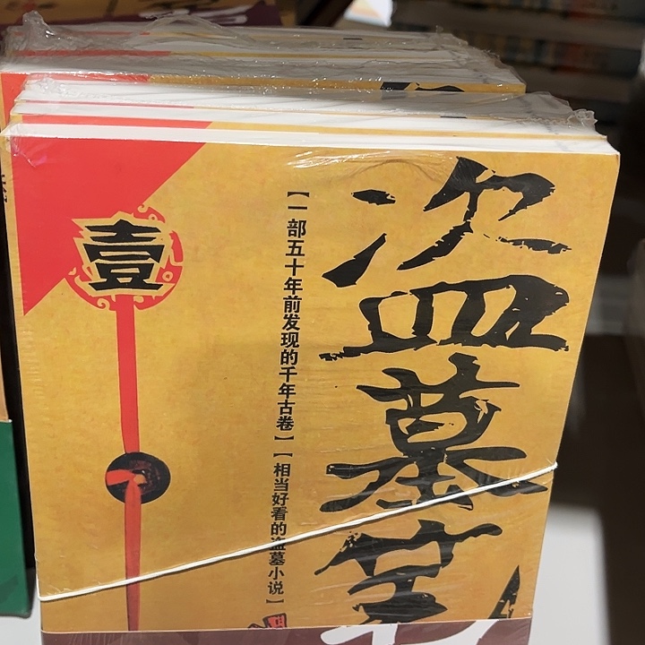 盗墓笔记全新九本一套