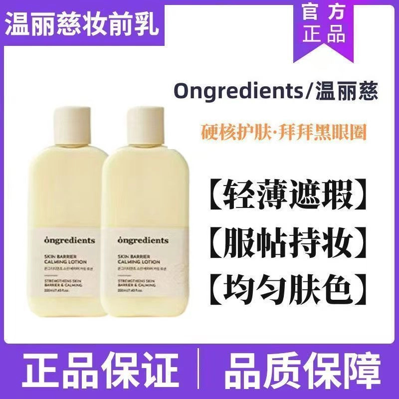 韩国ongredients温丽慈屏障镇静妆前乳液补水保湿滋润弹嫩护肤乳