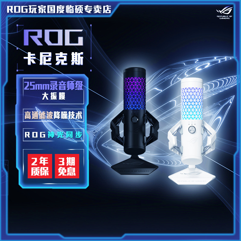 ROG 卡尼克斯麦克风心形拾音高通滤波降噪神光同步录音直播话筒