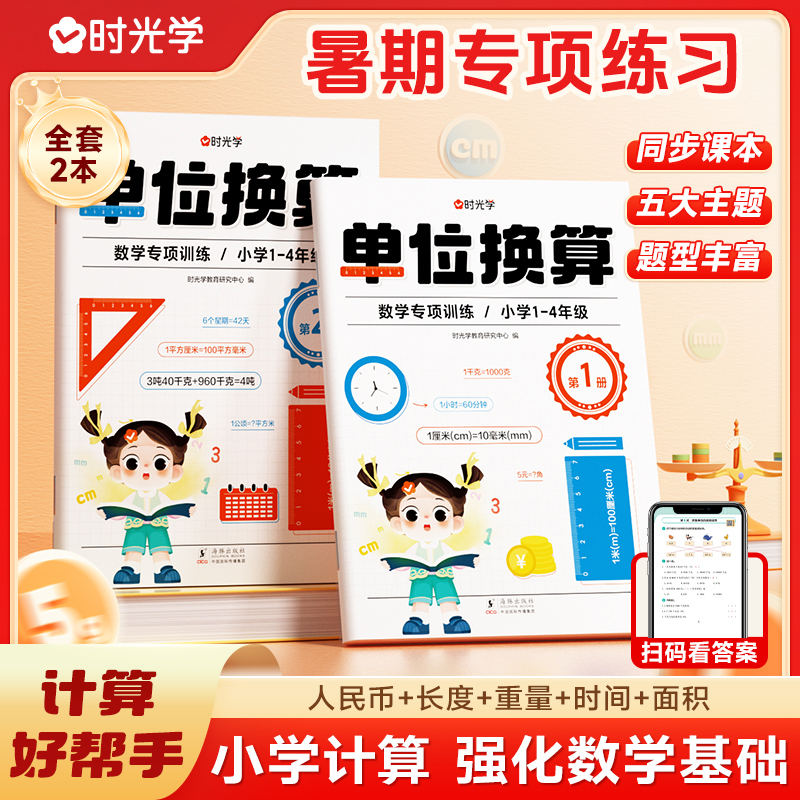 【时光学】暑期专项练习 单位换算 小学1-4年级数学同步练习册全2本