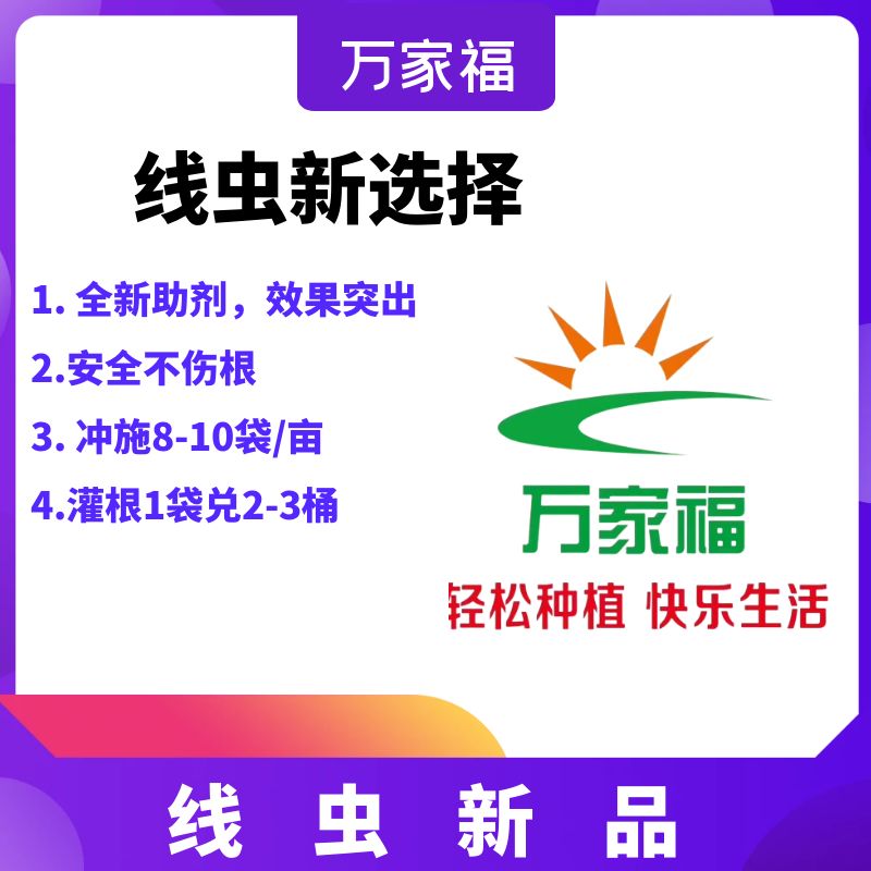 【戎线】线虫新选择 不伤根 撒窝 灌根 冲施均可