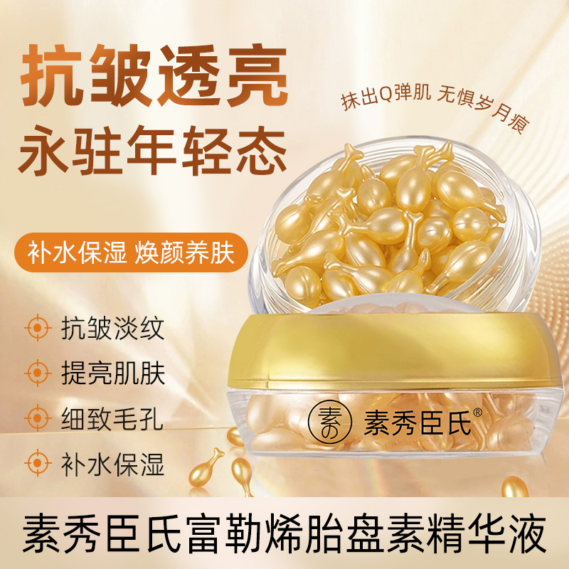 【官方推荐】富勒烯胎盘素精华液抗皱紧致补水保湿淡化纹路焕颜提亮商品图
