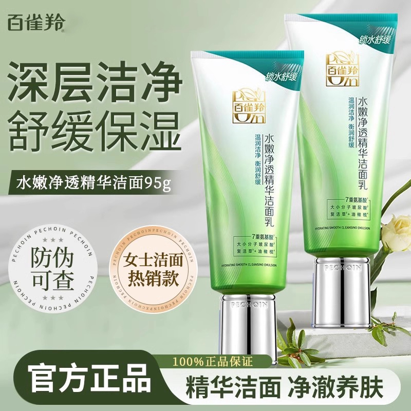 百雀羚水嫩净透氨基酸洁面乳滋润清洁不紧绷洗面奶国产官方正品