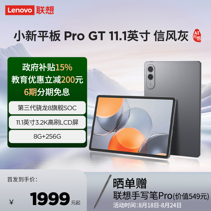 联想小新平板 Pro GT 11.1英寸3.2K 8+256GB 信风灰 
