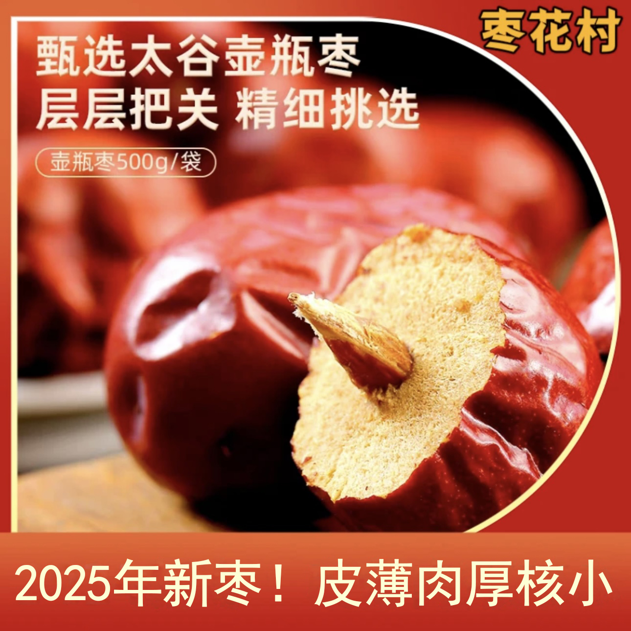 【枣花村】太谷壶瓶枣500g 拍一发三到手1500g 山西特产 肉厚核小