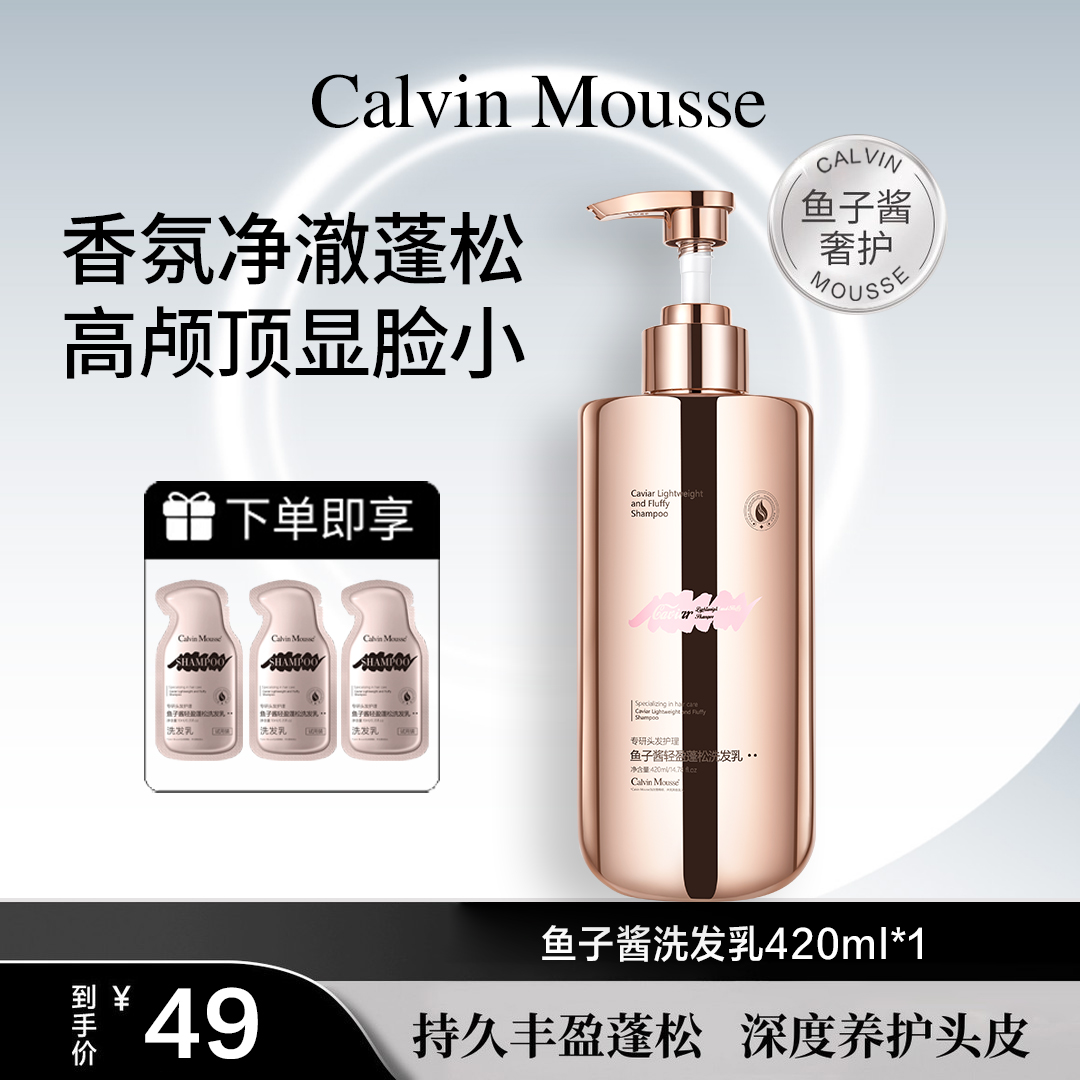 【Calvin Mousse】鱼子酱洗发水柔顺控油留香蓬松去屑柔顺养洗护套