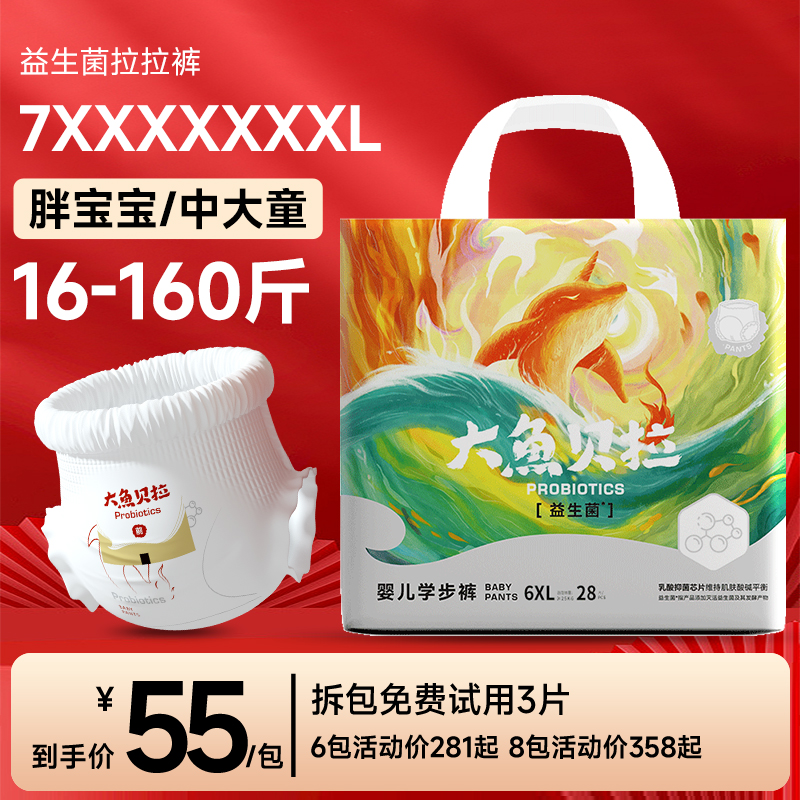 大鱼贝拉大码7XL拉拉裤夜用中大童5XL纸尿裤婴幼儿益生菌学步裤