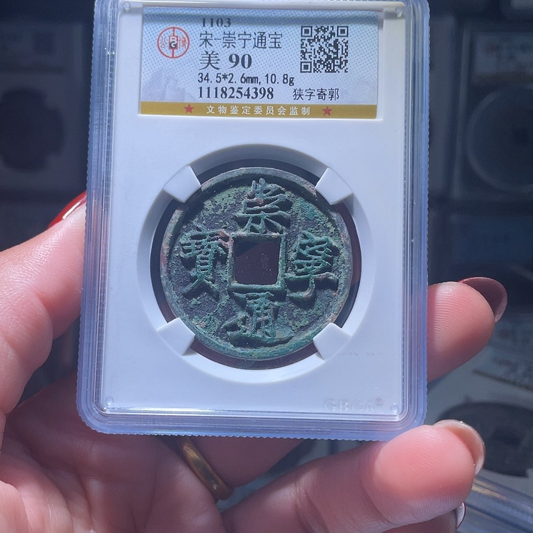 铜轩缘 美锈崇宁通宝编号4398