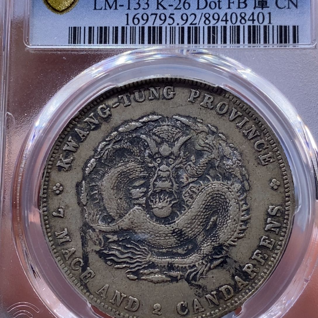银金麟堂92广东光绪8401