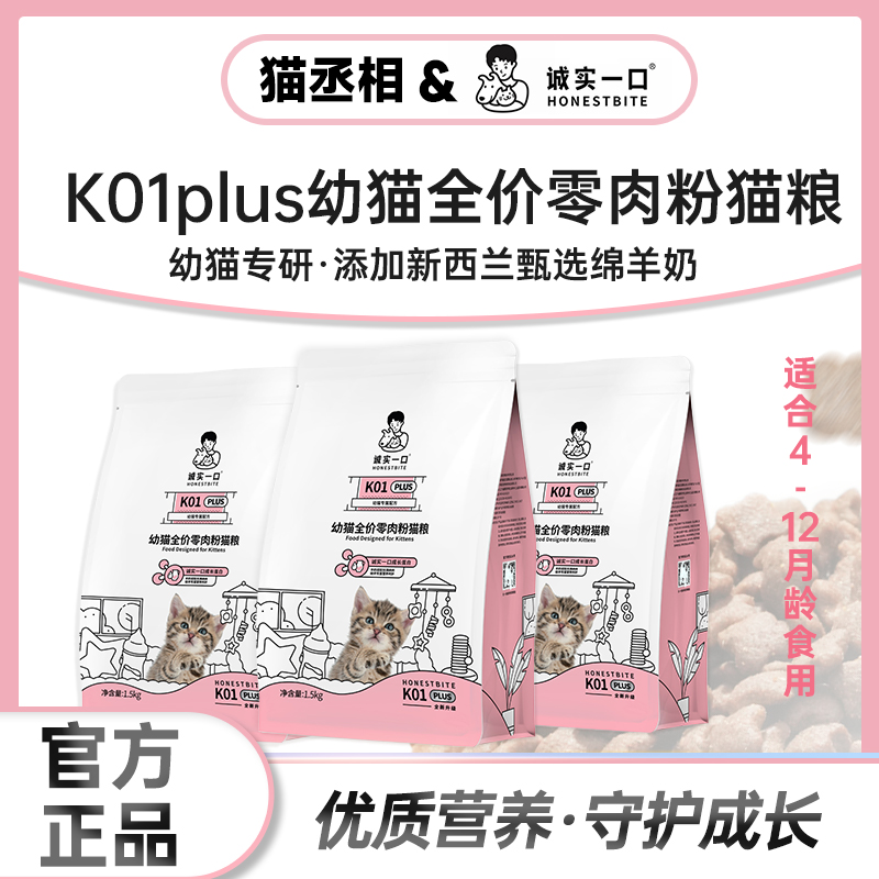 诚实一口K01plus全价羊奶粉幼孕猫猫粮1.5kg
