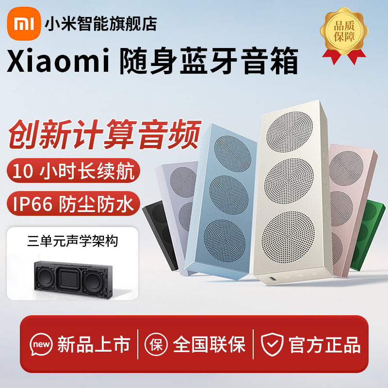 小米（MI）Xiaomi 随身蓝牙音箱随身便携家用高保真IP66级防尘防水