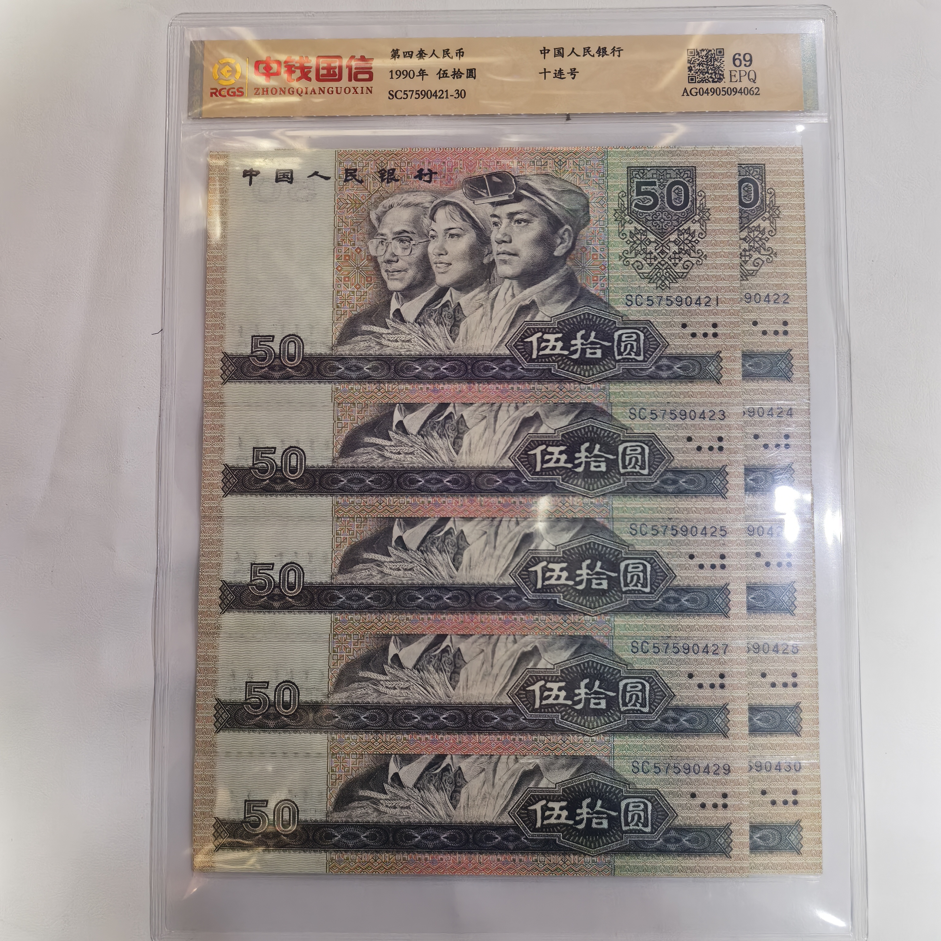 第四套人民币 1990年50元十连号 10张号码随机封装评级