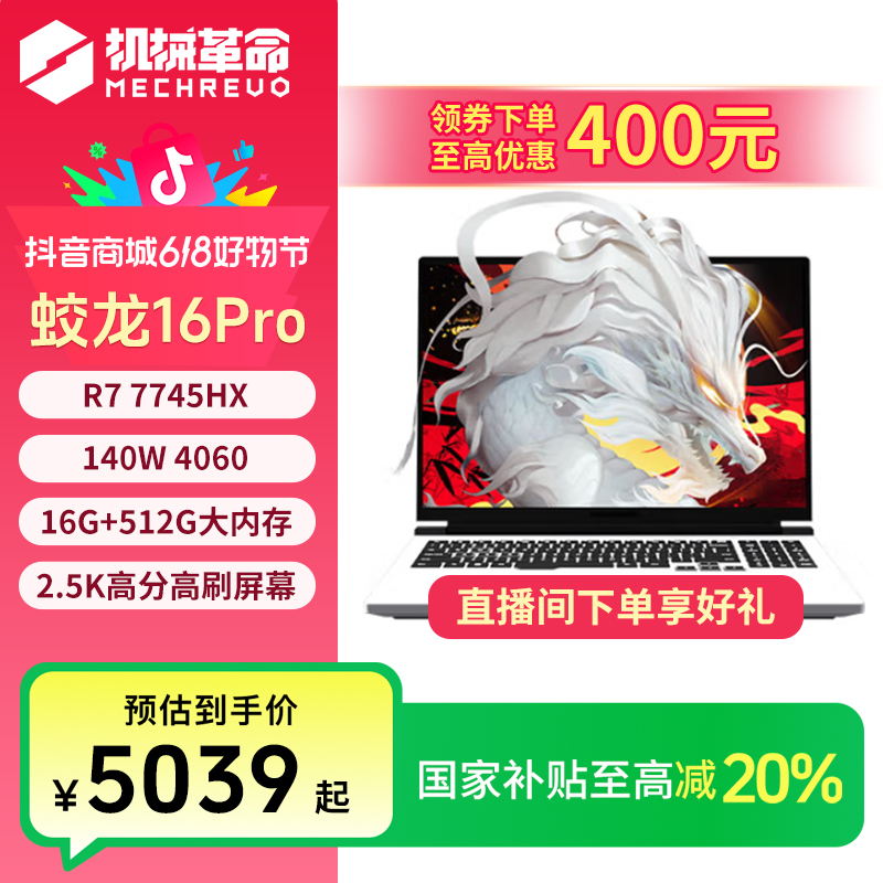 【国家补贴】机械革命蛟龙16Pro R7HX 4060游戏笔记本电脑