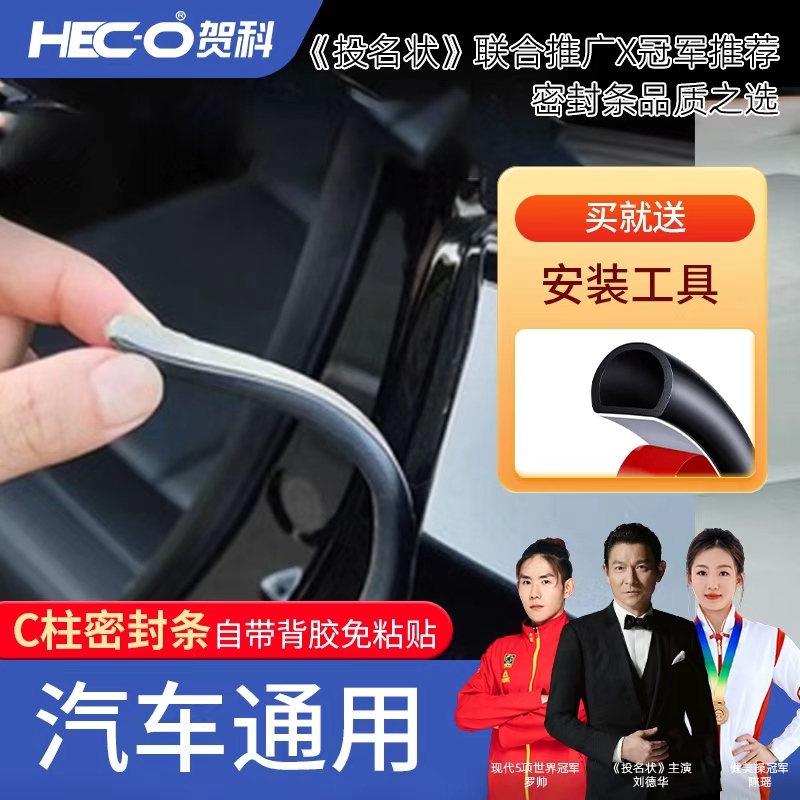 【HEC-O贺科】汽车通用C柱密封条车门隔音防尘降噪改装胶条自带背胶