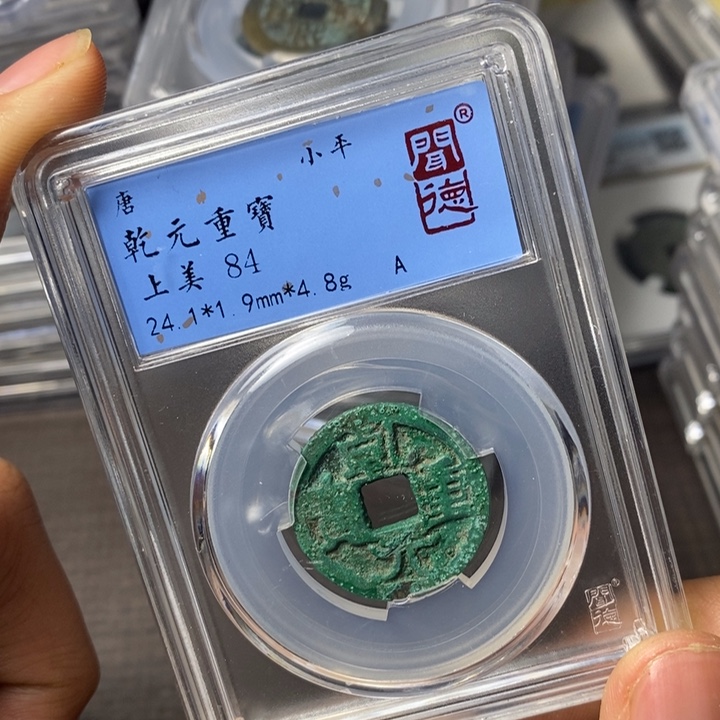 铜端平古泉乾元重宝