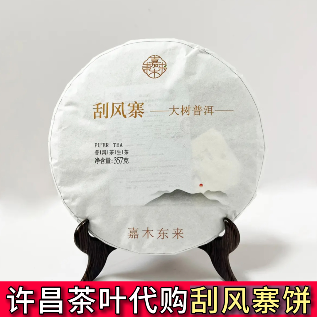 许昌代购刮风寨大树普洱茶生茶茶紧压茶饼云南茶叶超市直发