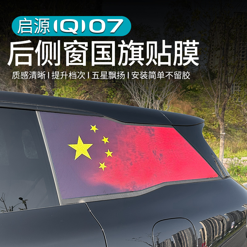 适用于长安启源Q07后窗国旗贴改装后侧窗玻璃个性装饰贴外饰专用