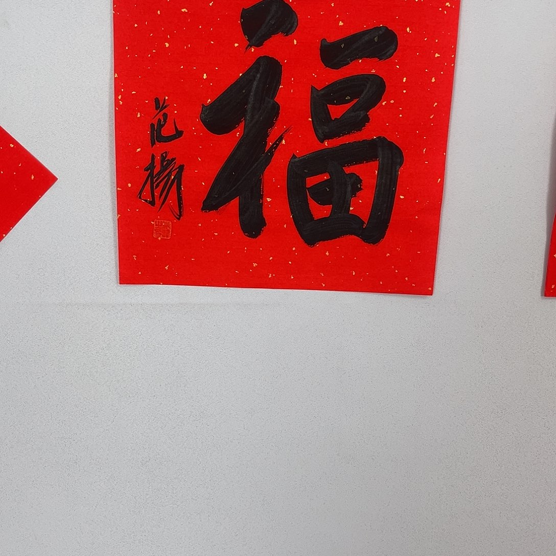 书法范老师书法作品