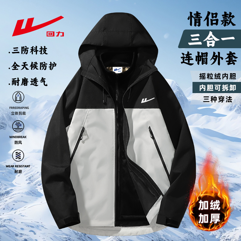 Warrior/回力秋冬情侣款户外内里可拆卸款防风三合一工装冲锋夹克