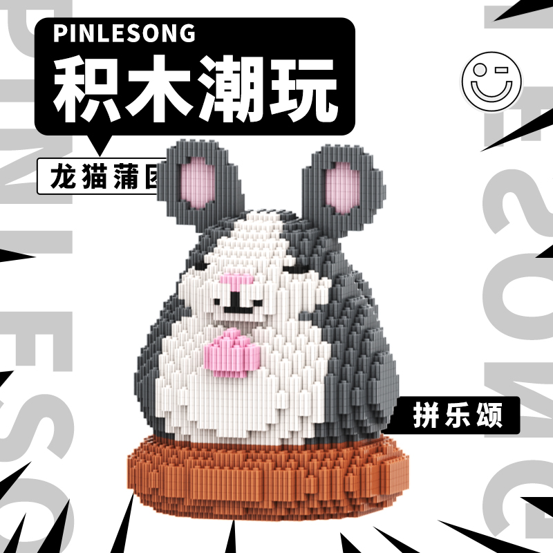 拼乐颂2026原创新款龙猫益智拼装礼物潮玩积木0.8新颗粒电子图纸