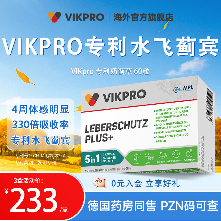 【12盒年套】VIKPRO强效复合奶蓟草护肝胶囊 60粒/盒植物熬夜