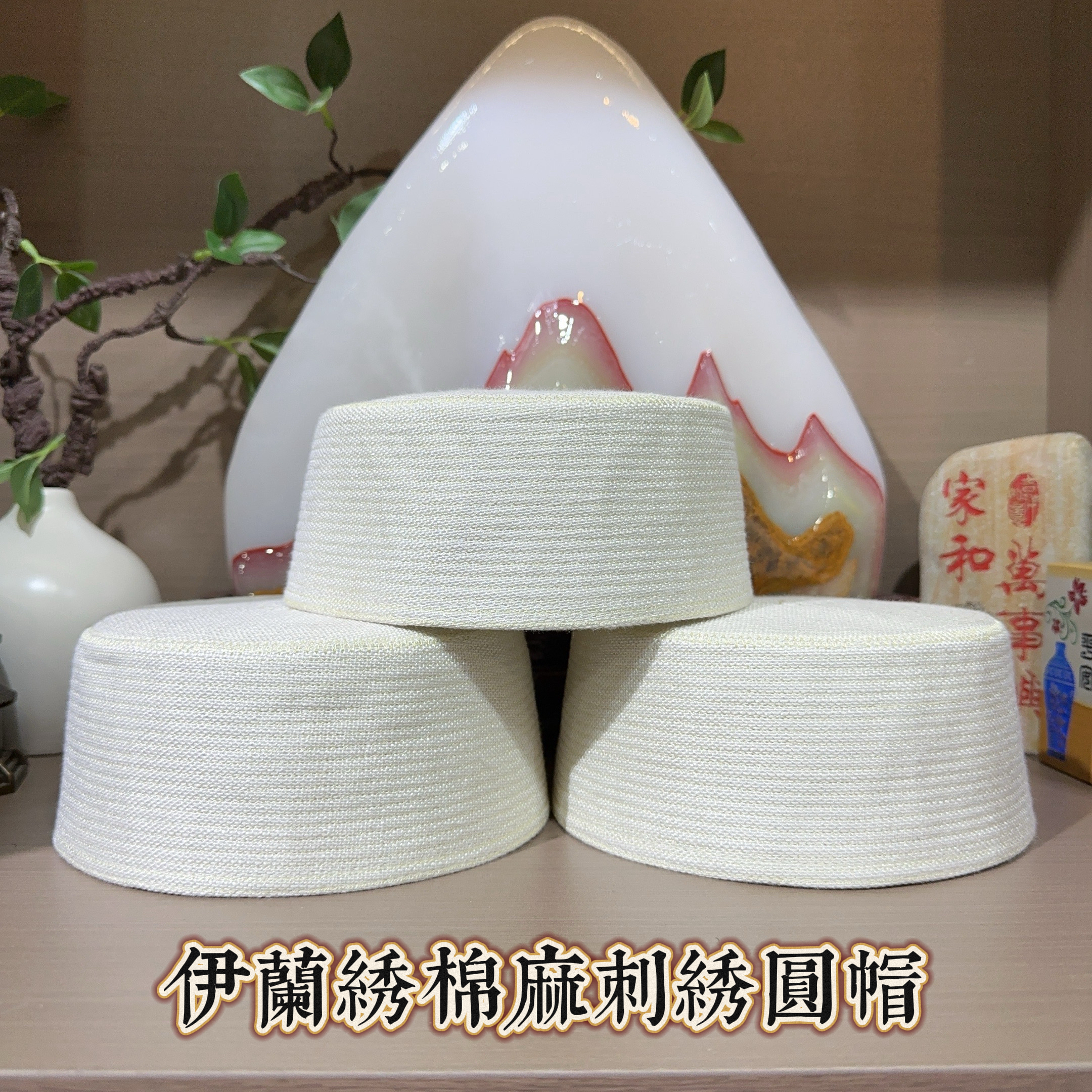 回族男士硬壳绣花圆帽粗布棉麻刺绣回族帽子白色回族圆帽2号
