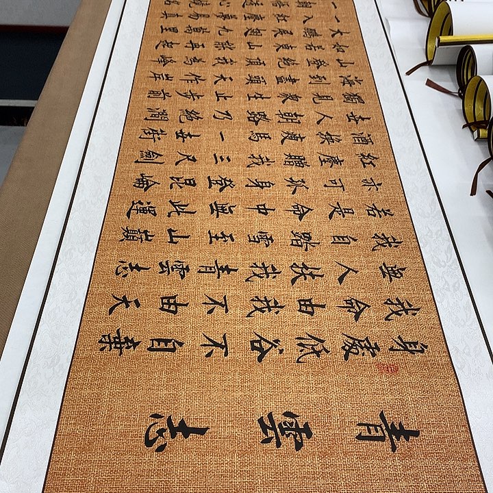 书法青云志装裱卷轴