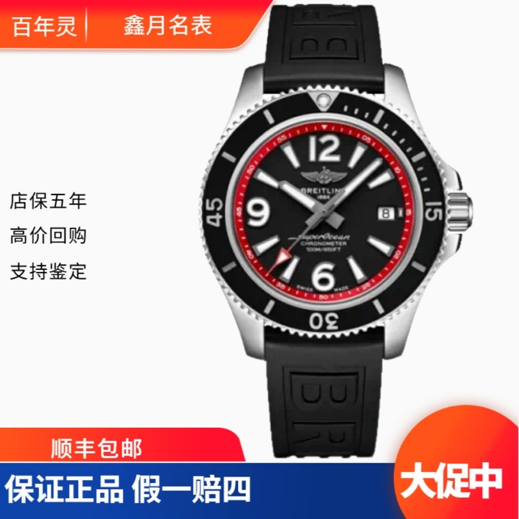 99新 BREITLING/百年灵 23年全套 超级海洋 A17366D71B2S1 寄售
