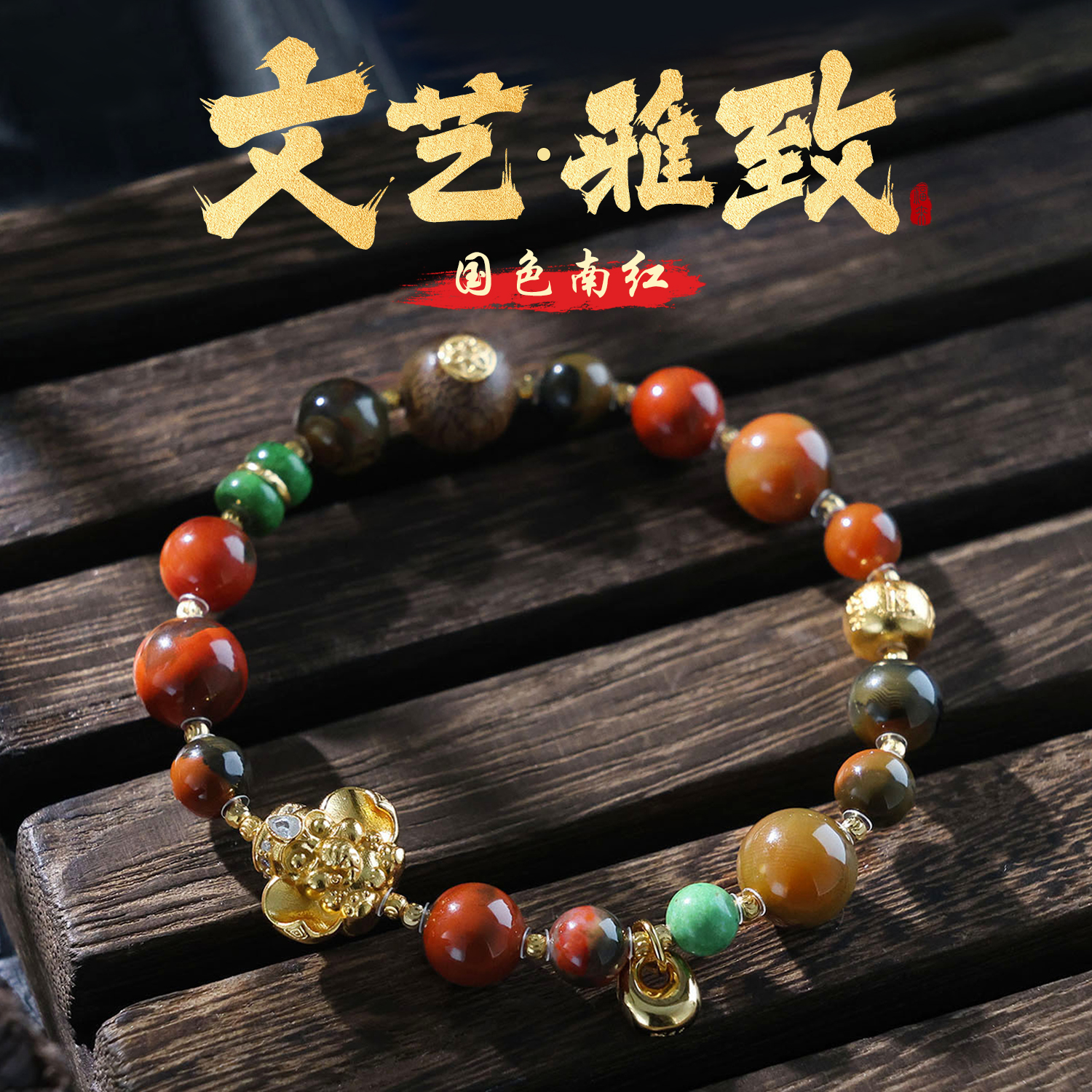 【思嘉】复古穿搭系列 · 南红配比手串 | 多样性发一 AA0212