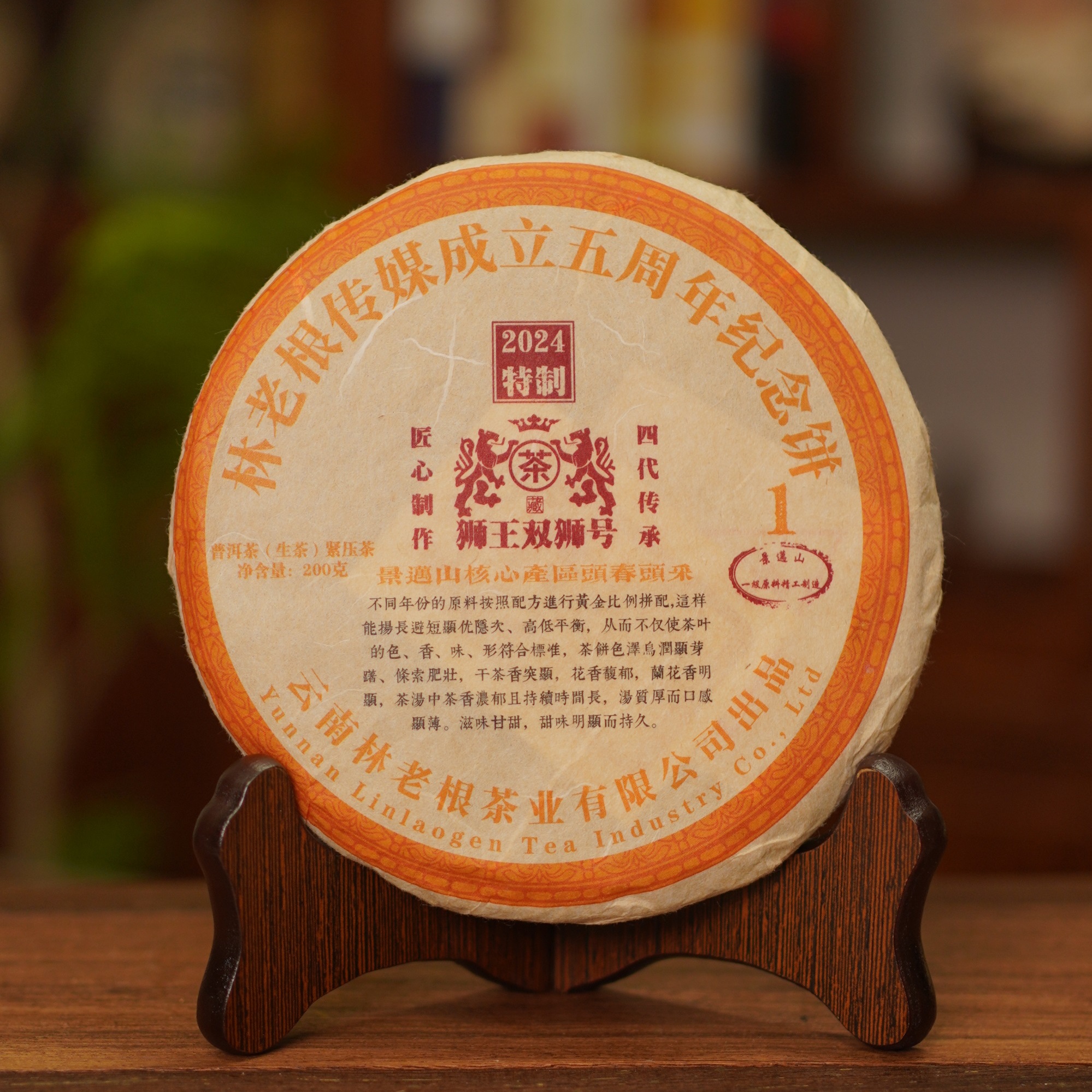 狮王 林老根传媒5周年纪念饼普洱茶生茶