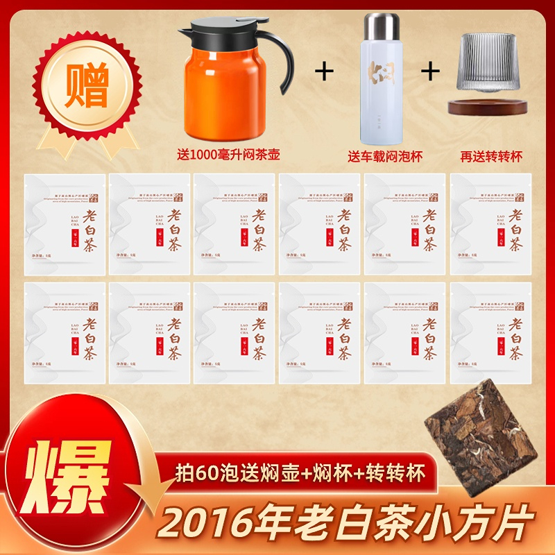 2016年老白茶小方片正宗福鼎白茶贡眉独立小包装茶叶送焖茶壶焖杯