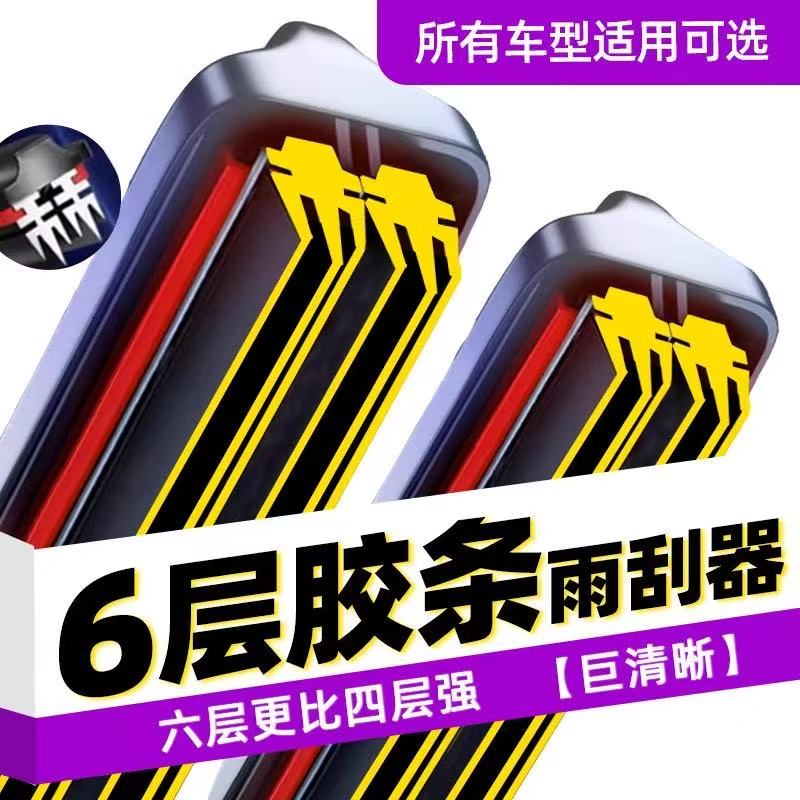 【工厂店】六胶条雨刮器无骨雨刷高品质新升级专车专用雨刷静音耐用
