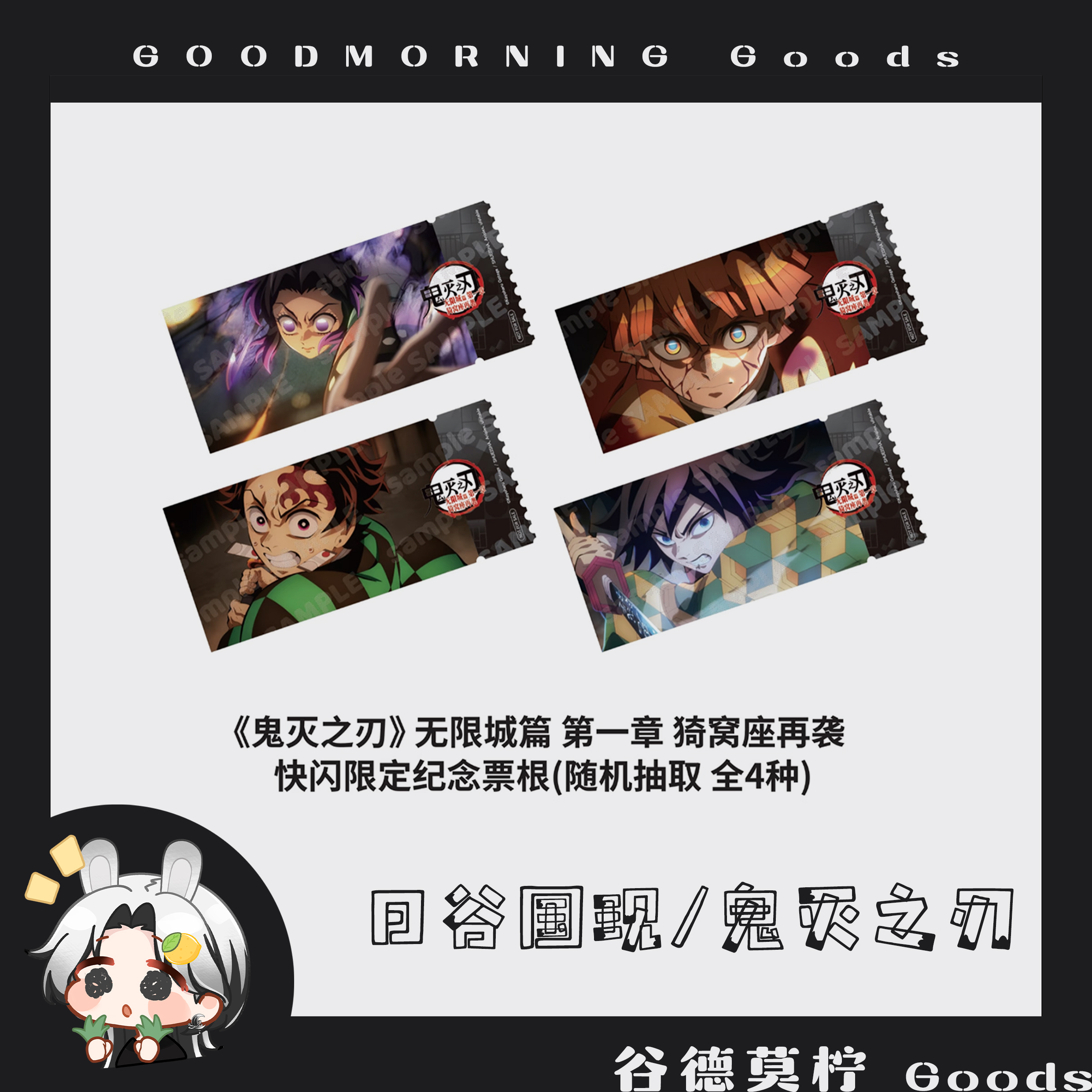 【鬼灭之刃特惠】鬼灭之刃电影票根特典 <买1送1>