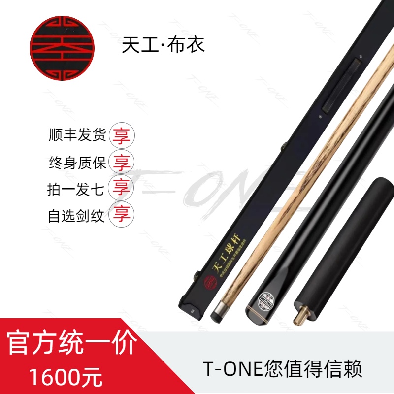 【TONE推荐】天工布衣全新小头杆官方正品授权中式黑八九球球杆
