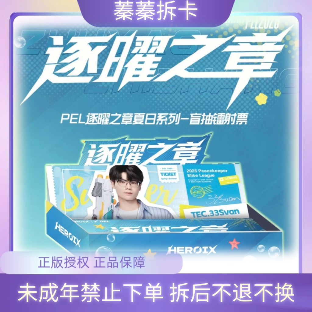 蓁蓁【双许愿】PEL逐曜之章昔日系列镭射票（默认代拆）