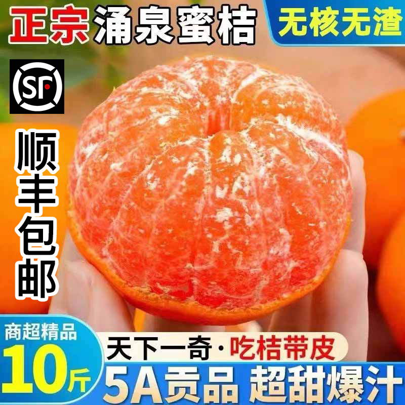【顺丰包邮】浙江临海涌泉蜜橘现摘现发新鲜9甜1酸无核无渣孕妇水果