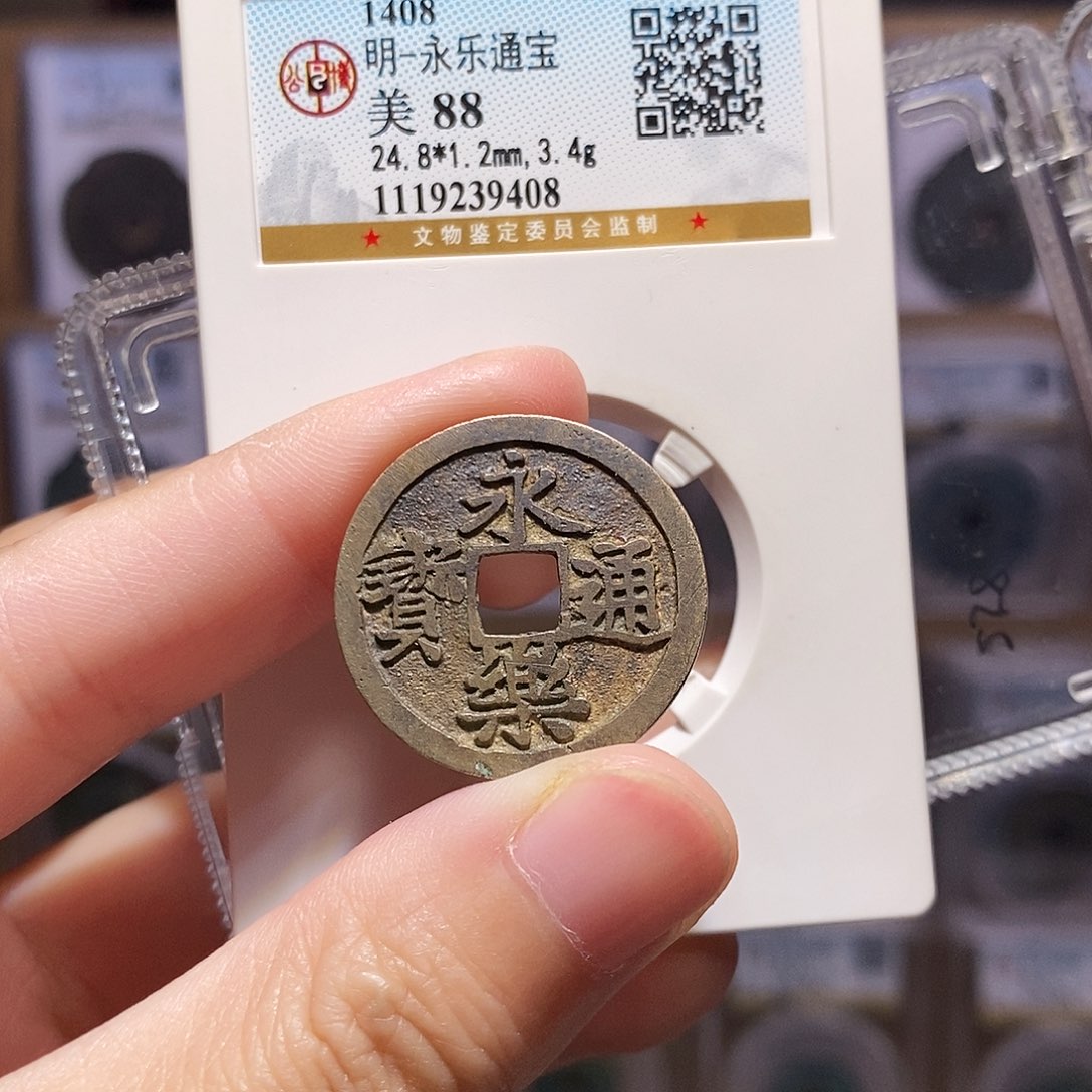 铜永乐通宝，传世好品，公博88分，9408