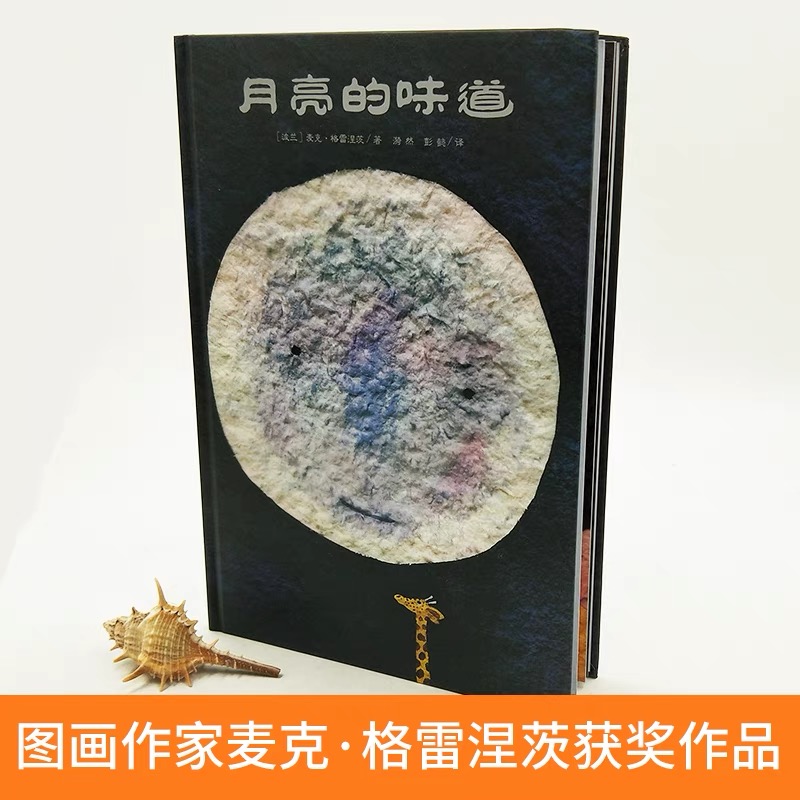 正版童书 月亮的味道 精装硬壳 绘本 麦克 格雷涅茨 