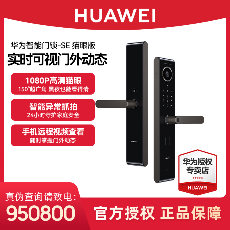 华为智能门锁SE猫眼锁指纹锁密码锁智能锁门锁智能电子智能电子锁