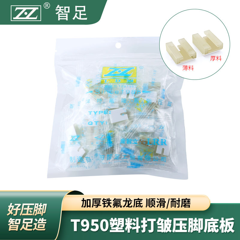 智足T950平车塑料打皱压脚底板铁氟龙压脚皮厚薄通用缩皱抽折底板