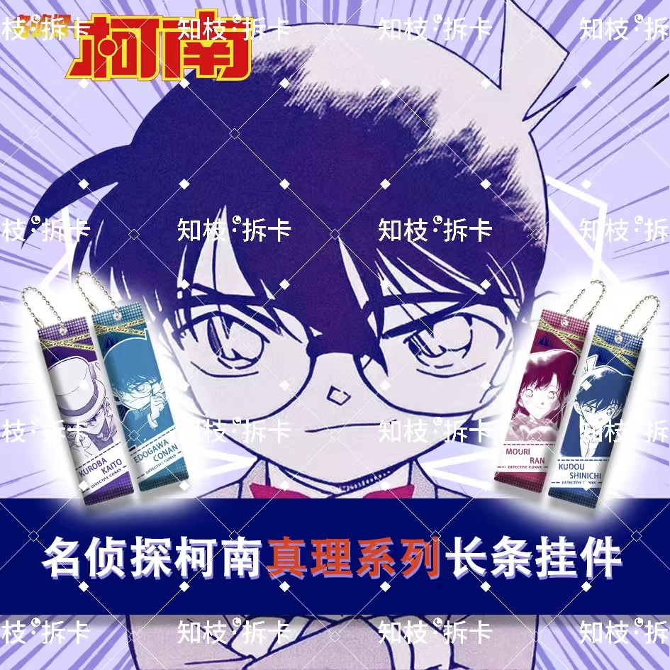 【抓小柯】名侦探柯南 真理系列长条挂件（非官谷，介意慎拍）