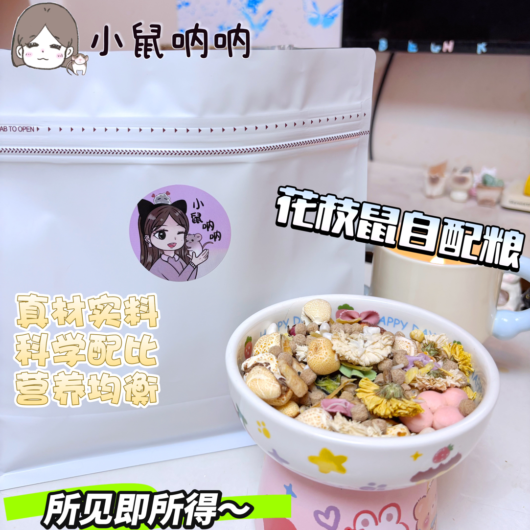 花枝鼠专用主粮仓鼠金丝熊营养粮混合五谷花果干自配鼠粮花枝鼠粮