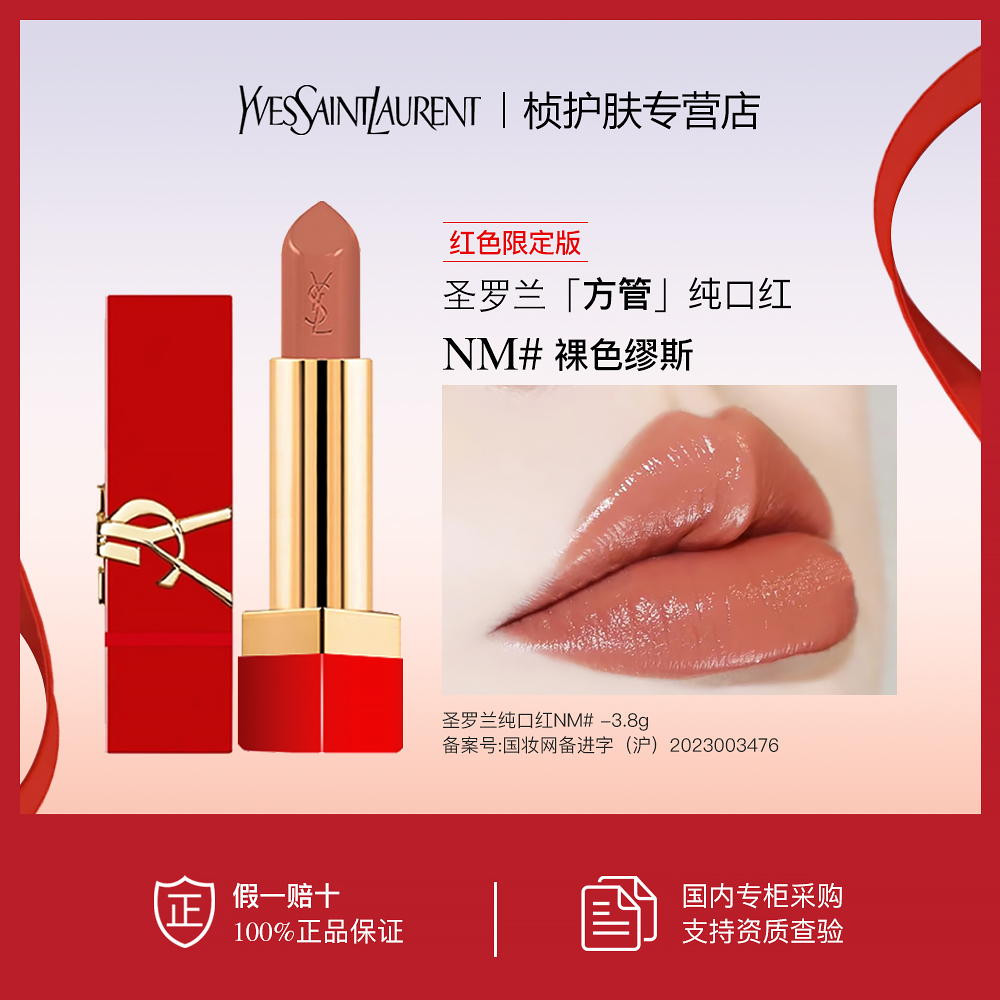 【专柜正品】YSL圣罗兰纯口红 NM#裸色缪斯 3.8g （限量）红色