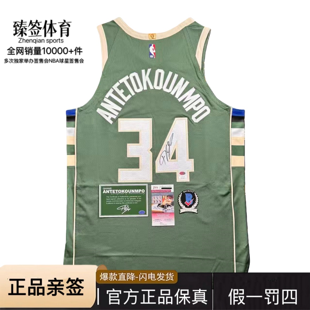 【臻签体育】字母哥亲签雄鹿队AU球衣收藏（含个人认证+JSA+BK证书）