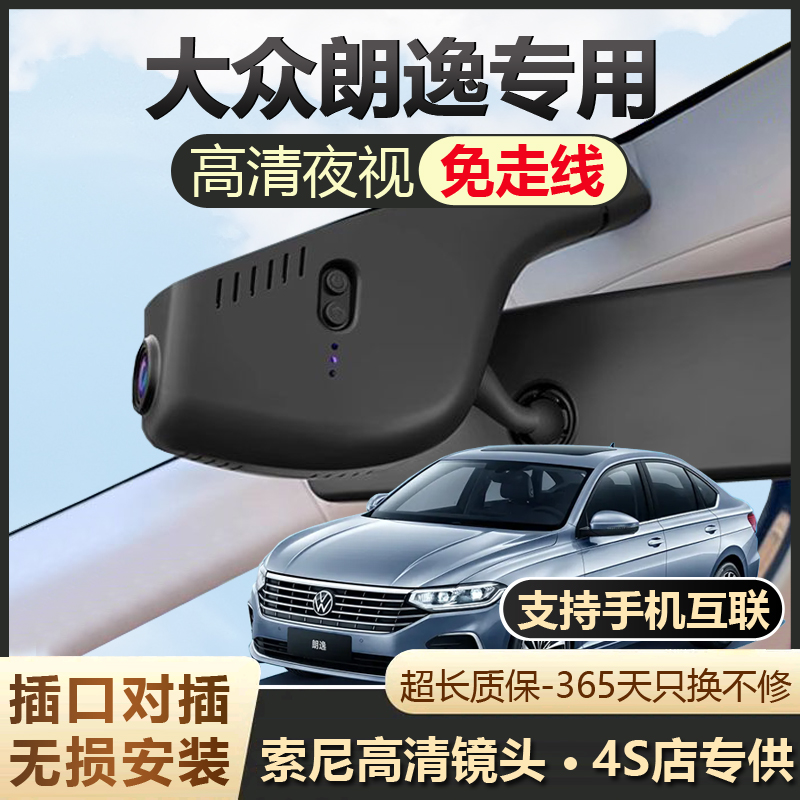 25款大众朗逸专用行车记录仪原厂免走线高清夜视24款23款朗逸PLUS