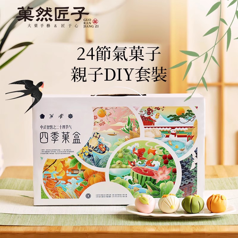 菓然匠子四季糕点礼盒礼物儿童食玩零食动手DIY手工亲子互动烘焙
